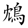 鴆