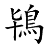 鴇