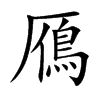 鴈