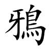 鴉