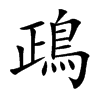 鴊