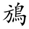 鴋