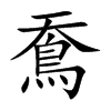 鴌
