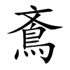 鴍