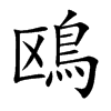 鴎