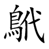 鴏