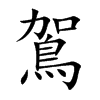鴐
