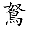 鴑