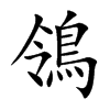 鴒