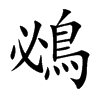 鴓