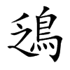 鴔