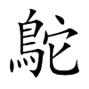 鴕