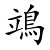 鴗