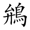 鴘