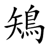 鴙