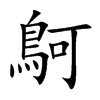 鴚