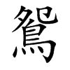 鴛