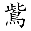 鴜