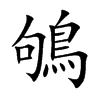 鴝