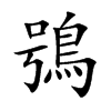 鴞