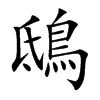 鴟