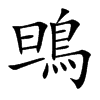 鴠