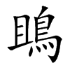 鴡