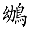 鴢