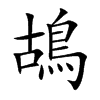鴣