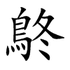 鴤