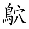 鴥