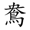 鴦