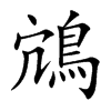 鴧