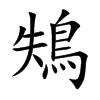 鴩