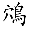 鴪