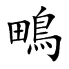 鴫