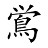 鴬