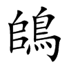 鴭