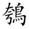 鴮