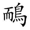 鴯