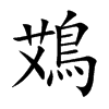 鴱