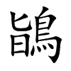 鴲