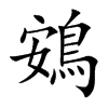 鴳