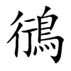 鴴