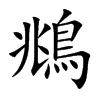 鴵