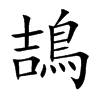 鴶