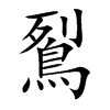鴷
