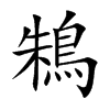 鴸