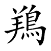 鴹