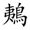 鴺